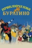 Постер Приключения Буратино (1959)