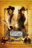 Постер Бандитки (2006)