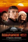 Постер Оранжевое небо