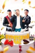Постер Бурятский час (2022)