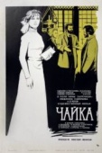 Постер Чайка (1970)