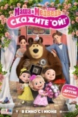 Постер Маша и Медведь в кино: Скажите «Ой!» (2023)