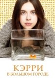 Постер Кэрри в большом городе (2016)