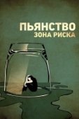 Постер Пьянство. Зона риска (2016)