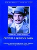 Постер Рассказ о простой вещи (1975)