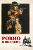 Постер Ровно в полдень (1952)