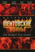 Постер Ментовские войны (2004)