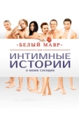 Постер Белый мавр, или Интимные истории о моих соседях (2012)