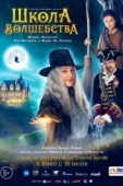 Постер Школа волшебства (2021)