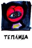 Постер Теплица (2021)