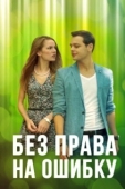 Постер Без права на ошибку (2016)