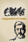 Постер Седьмой спутник (1967)