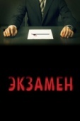 Постер Экзамен (2009)