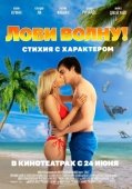 Постер Лови волну. Стихия с характером (2020)