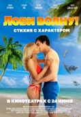 Постер Лови волну. Стихия с характером (2020)