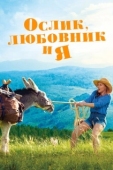 Постер Ослик, любовник и я (2020)