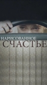 Постер Нарисованное счастье (2018)