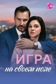 Постер Игра на своём поле (2026)