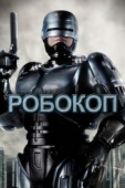 Постер Робокоп (1987)