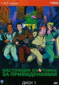 Постер Настоящие охотники за привидениями (1986)