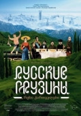 Постер Русские грузины. Фильм первый (2020)