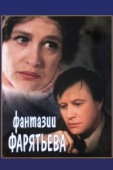 Постер Фантазии Фарятьева (1979)