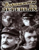 Постер Парашюты на деревьях	 (1973)