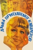 Постер Дамы приглашают кавалеров (1980)