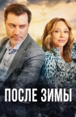 Постер После зимы (2020)