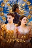 Постер Опасная дружба