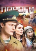 Постер Пороги (2015)