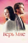 Постер Верь мне