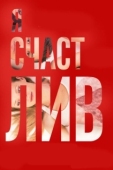 Постер Я счастлив (2018)