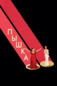 Постер Пышка (2018)