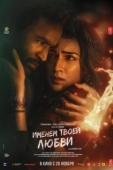 Постер Именем твоей любви (2025)
