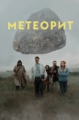 Постер Метеорит  (2021)