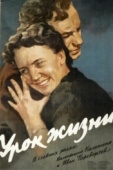 Постер Урок жизни (1955)
