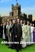 Постер Аббатство Даунтон (2010)