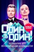 Постер Один в один (2013)