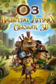 Постер Оз: Нашествие летучих обезьян (2015)