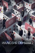 Постер Иллюзия обмана 2 (2016)