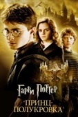 Постер Гарри Поттер и Принц-полукровка (2009)