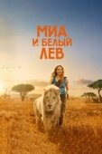 Постер Миа и белый лев (2018)