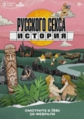 Постер История русского секса (2025)
