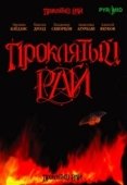 Постер Проклятый рай (2006)