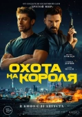 Постер Охота на короля (2023)