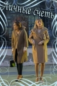 Постер Личные счёты (2018)
