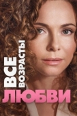 Постер Все возрасты любви (2016)