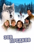 Постер Зов предков (2009)