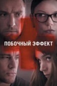 Постер Побочный эффект (2013)